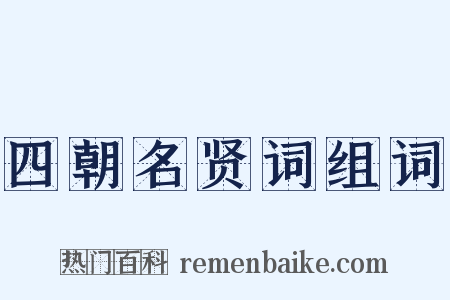 四朝名贤词组词是什么意思的图片